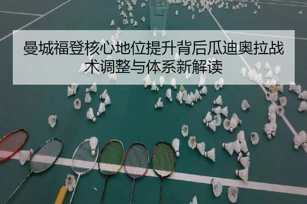 曼城福登核心地位提升背后瓜迪奥拉战术调整与体系新解读
