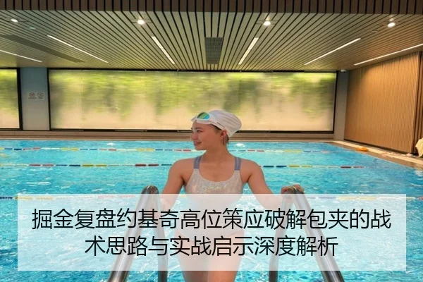 掘金复盘约基奇高位策应破解包夹的战术思路与实战启示深度解析