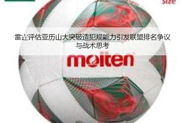 雷霆评估亚历山大突破造犯规能力引发联盟排名争议与战术思考