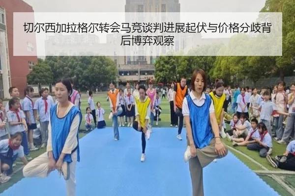 切尔西加拉格尔转会马竞谈判进展起伏与价格分歧背后博弈观察