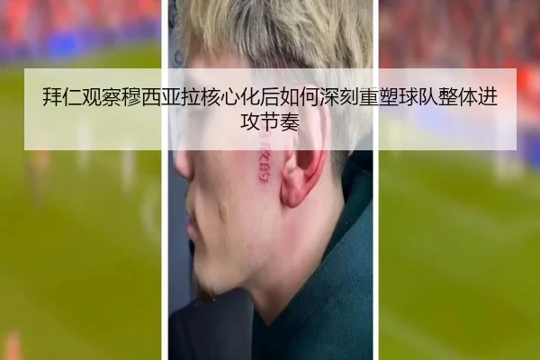 拜仁观察穆西亚拉核心化后如何深刻重塑球队整体进攻节奏