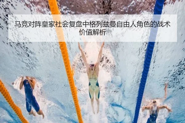 马竞对阵皇家社会复盘中格列兹曼自由人角色的战术价值解析