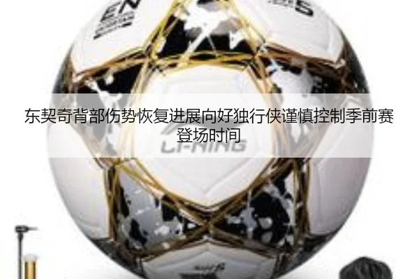 东契奇背部伤势恢复进展向好独行侠谨慎控制季前赛登场时间