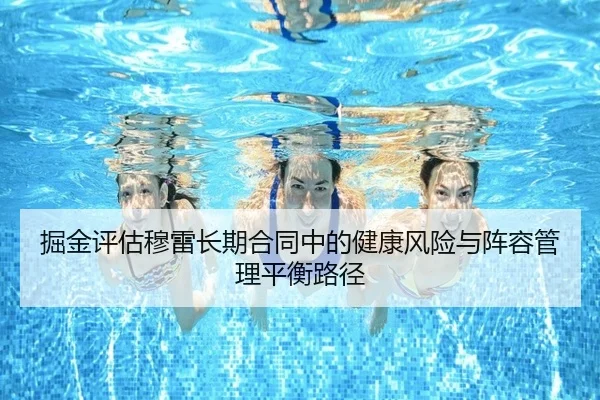 掘金评估穆雷长期合同中的健康风险与阵容管理平衡路径