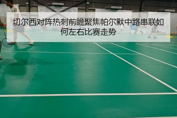 切尔西对阵热刺前瞻聚焦帕尔默中路串联如何左右比赛走势